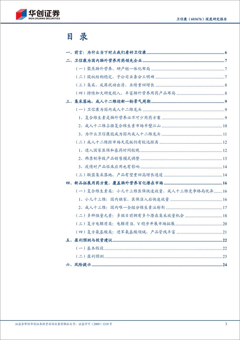 《卫信康(603676)深度研究报告：国产肠外营养龙头，经营发展迎新周期-241128-华创证券-28页》 - 第3页预览图