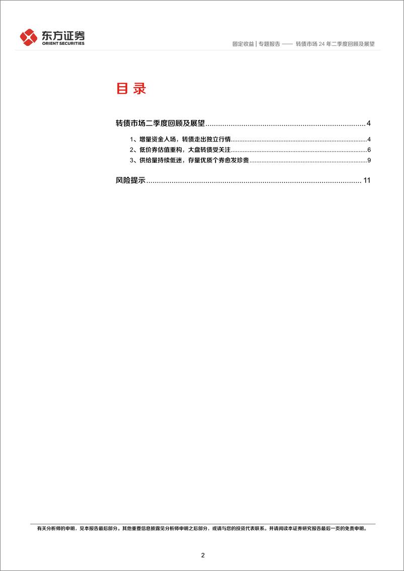 《转债市场24年二季度回顾及展望-240707-东方证券-13页》 - 第2页预览图