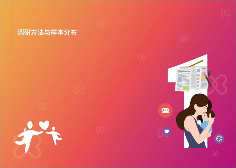 《唯品会单亲妈妈调研报告-2019.5-35页》 - 第6页预览图