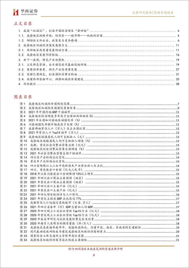 《成渝双城经济圈系列之一：总篇，成渝“双城记”，打造中国经济增长“第四级”-20220328-华西证券-40页》 - 第3页预览图