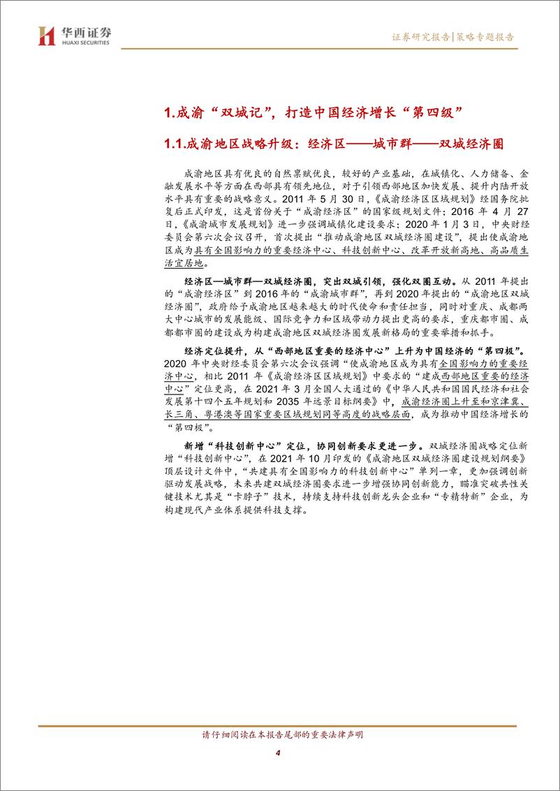 《成渝双城经济圈系列之一：总篇，成渝“双城记”，打造中国经济增长“第四级”-20220328-华西证券-40页》 - 第5页预览图