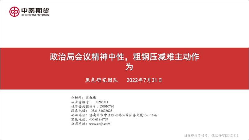 《黑色产业链月报：宏观政策中性，需求关注持续性；去产量政策再提，限产关注主动性-20220731-中泰期货-150页》 - 第4页预览图