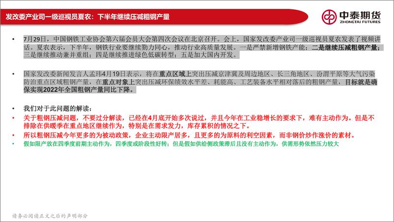 《黑色产业链月报：宏观政策中性，需求关注持续性；去产量政策再提，限产关注主动性-20220731-中泰期货-150页》 - 第6页预览图