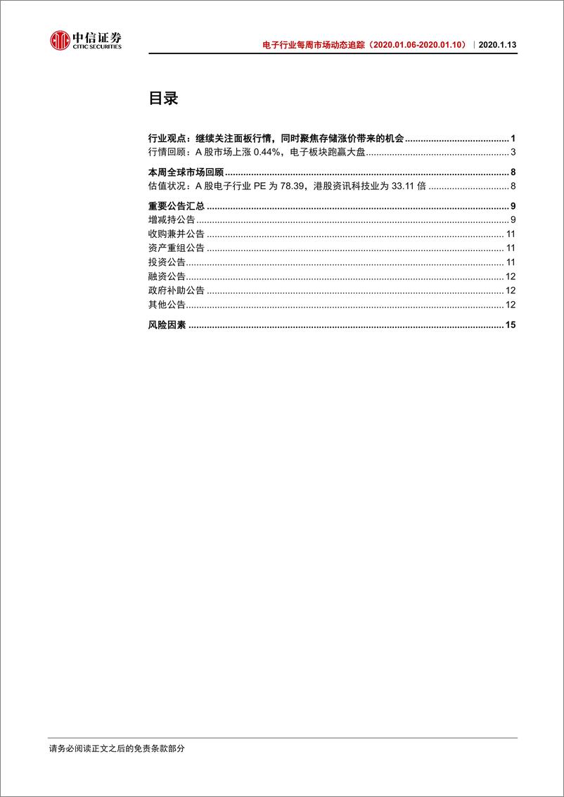 《电子行业每周市场动态追踪：继续关注面板行情，同时聚焦存储涨价带来的机会-20200113-中信证券-20页》 - 第4页预览图