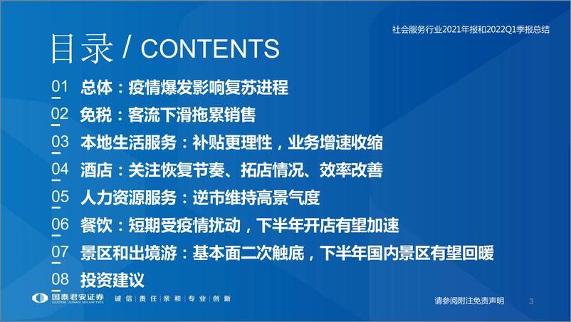 《社会服务行业2021年报和2022Q1季报总结：短期再度波动，期待Q2复苏-20220504-国泰君安-55》 - 第4页预览图