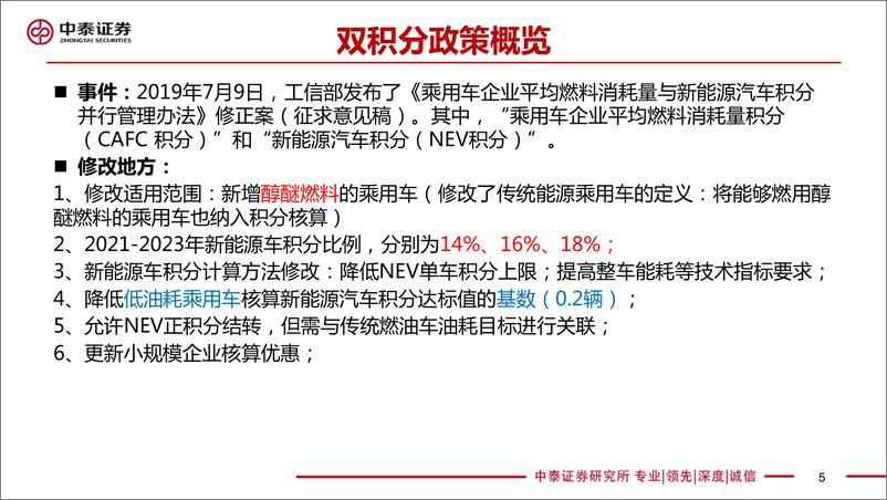 《电新设备新能源行业：2021~2023年双积分政策征求意见稿解读-20190710-中泰证券-21页》 - 第6页预览图