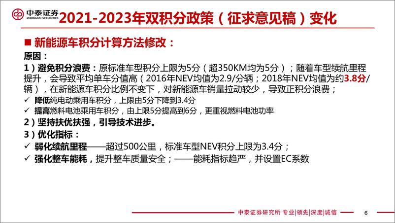 《电新设备新能源行业：2021~2023年双积分政策征求意见稿解读-20190710-中泰证券-21页》 - 第7页预览图