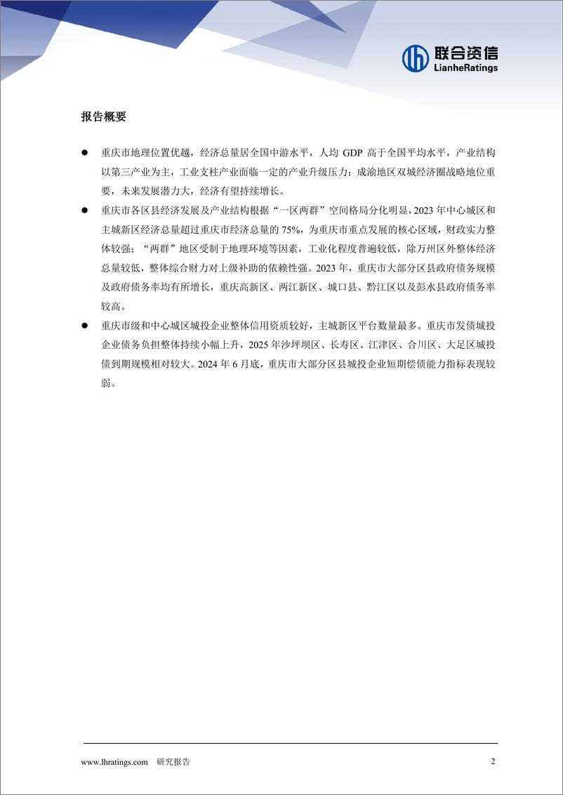 《联合资信-地方政府与城投企业债务风险研究报告-重庆篇》 - 第2页预览图