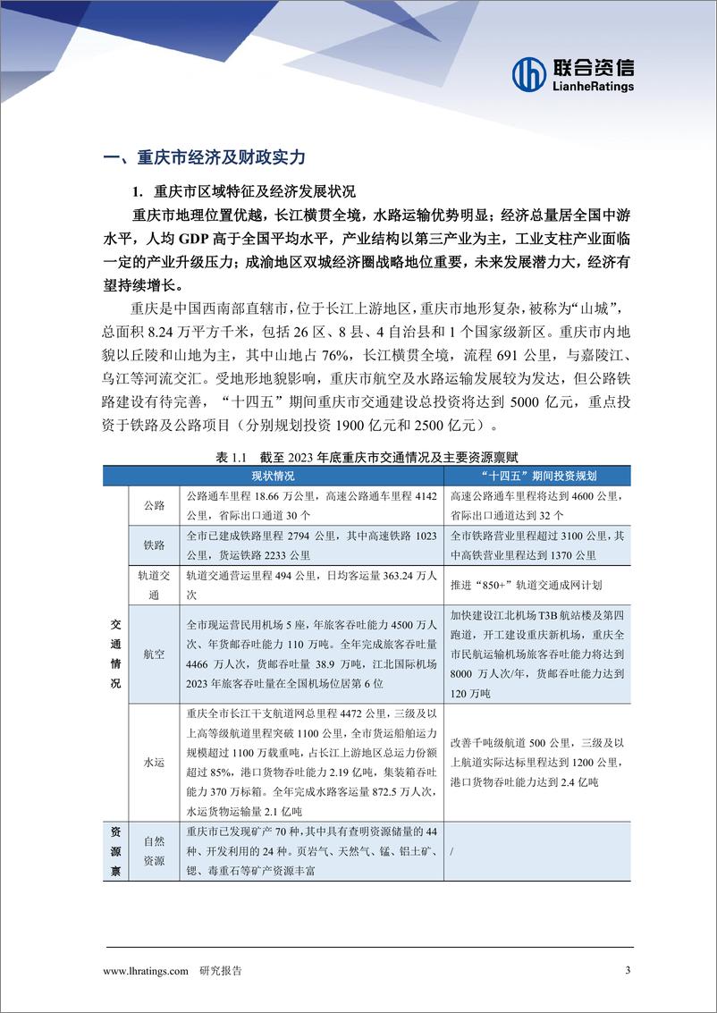 《联合资信-地方政府与城投企业债务风险研究报告-重庆篇》 - 第3页预览图