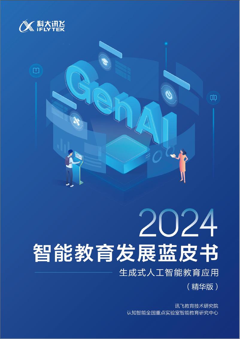《2024智能教育发展蓝皮书：生成式人工智能教育应用-40页》 - 第1页预览图