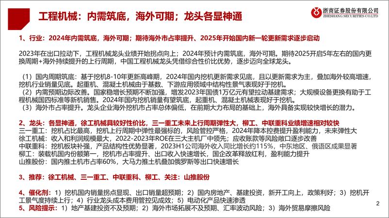 《工程机械行业龙头比较研究：内需筑底，海外可期；龙头各显神通-240321-浙商证券-41页》 - 第2页预览图