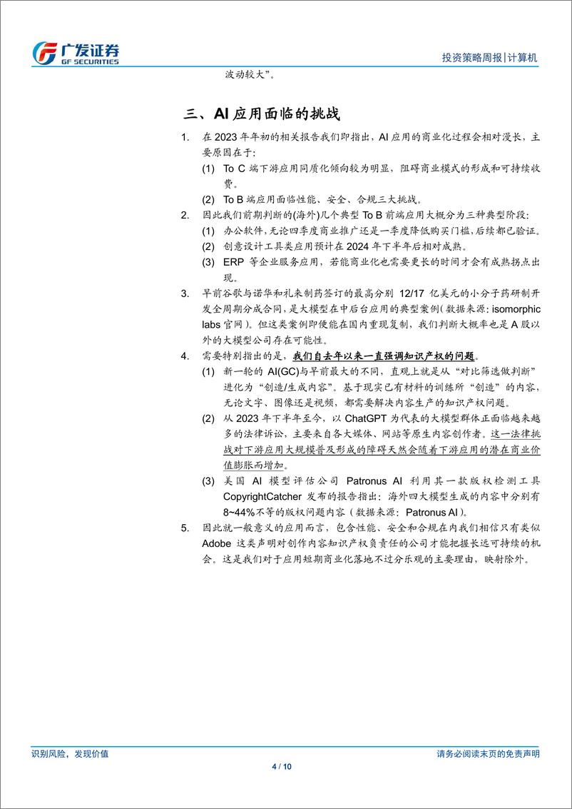 《计算机行业：短期重点宜转向成长持续、估值压力小的细分领域-240310-广发证券-10页》 - 第4页预览图