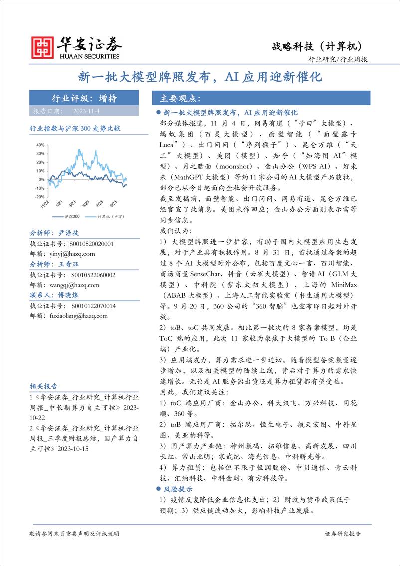 《20231104-新一批大模型牌照发布，AI应用迎新催化》 - 第1页预览图