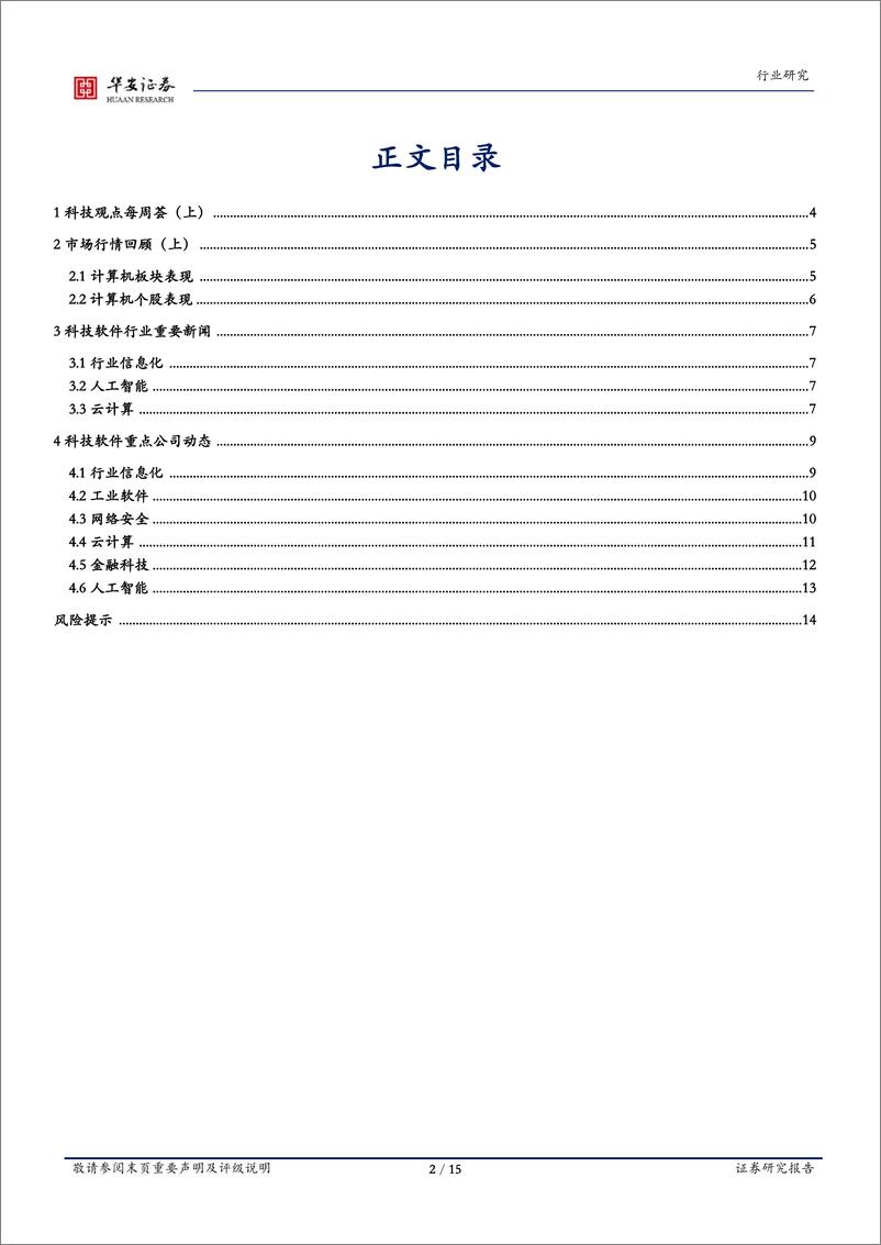 《20231104-新一批大模型牌照发布，AI应用迎新催化》 - 第2页预览图