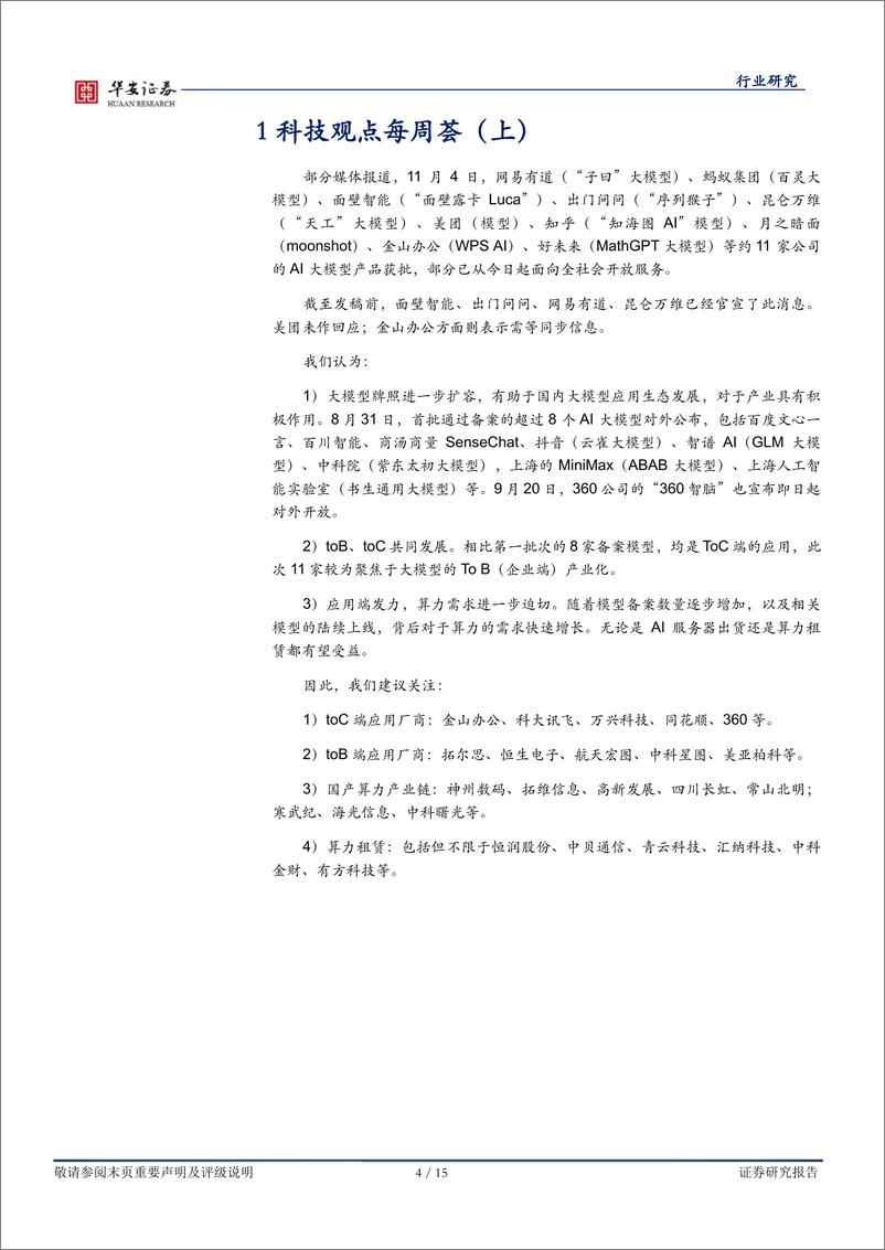 《20231104-新一批大模型牌照发布，AI应用迎新催化》 - 第4页预览图