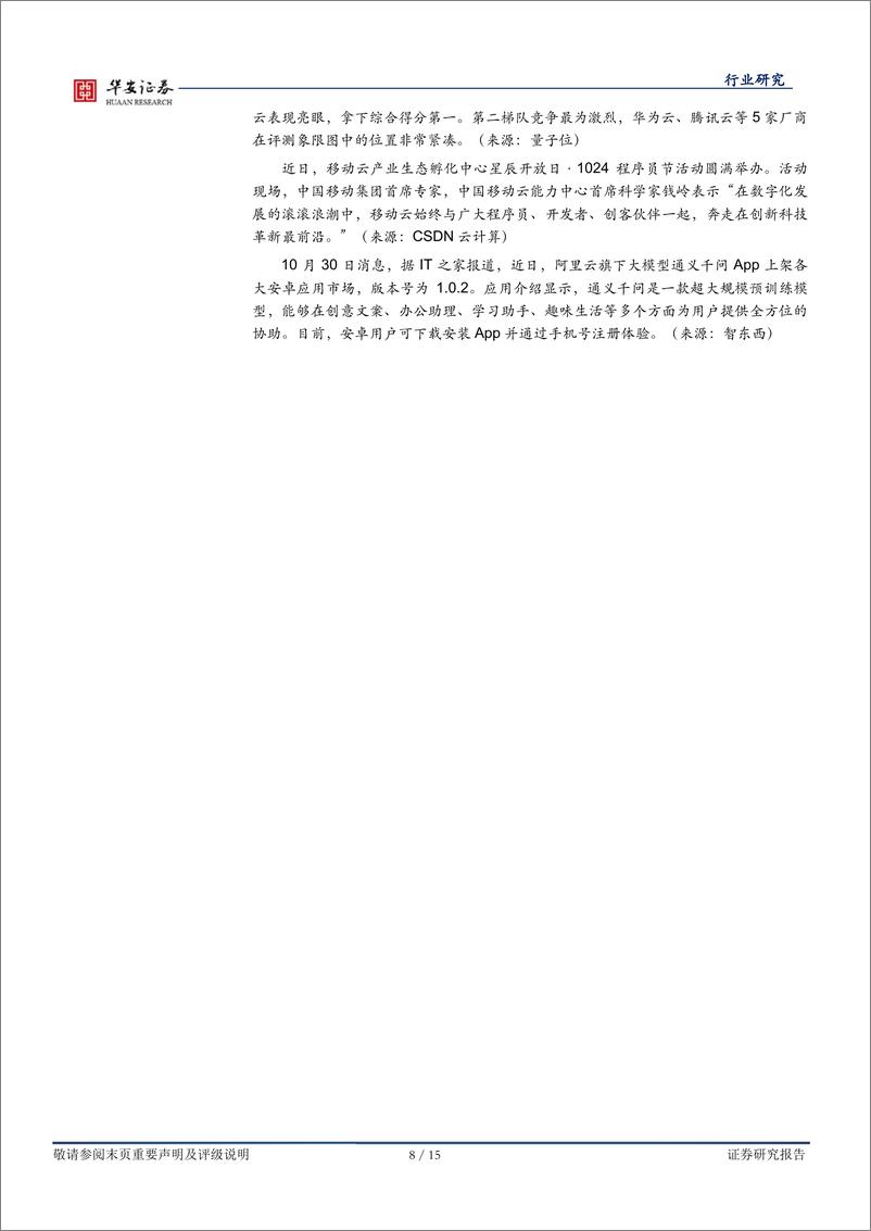 《20231104-新一批大模型牌照发布，AI应用迎新催化》 - 第8页预览图