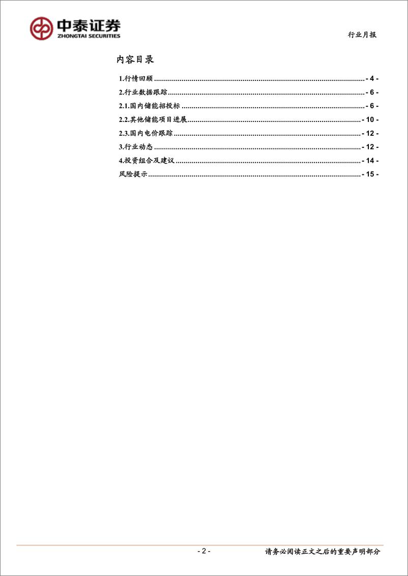 《环保及公用事业行业新型电力系统月报：9月储能开标6.05GWh，独立储能规模超过配储-20221016-中泰证券-16页》 - 第3页预览图