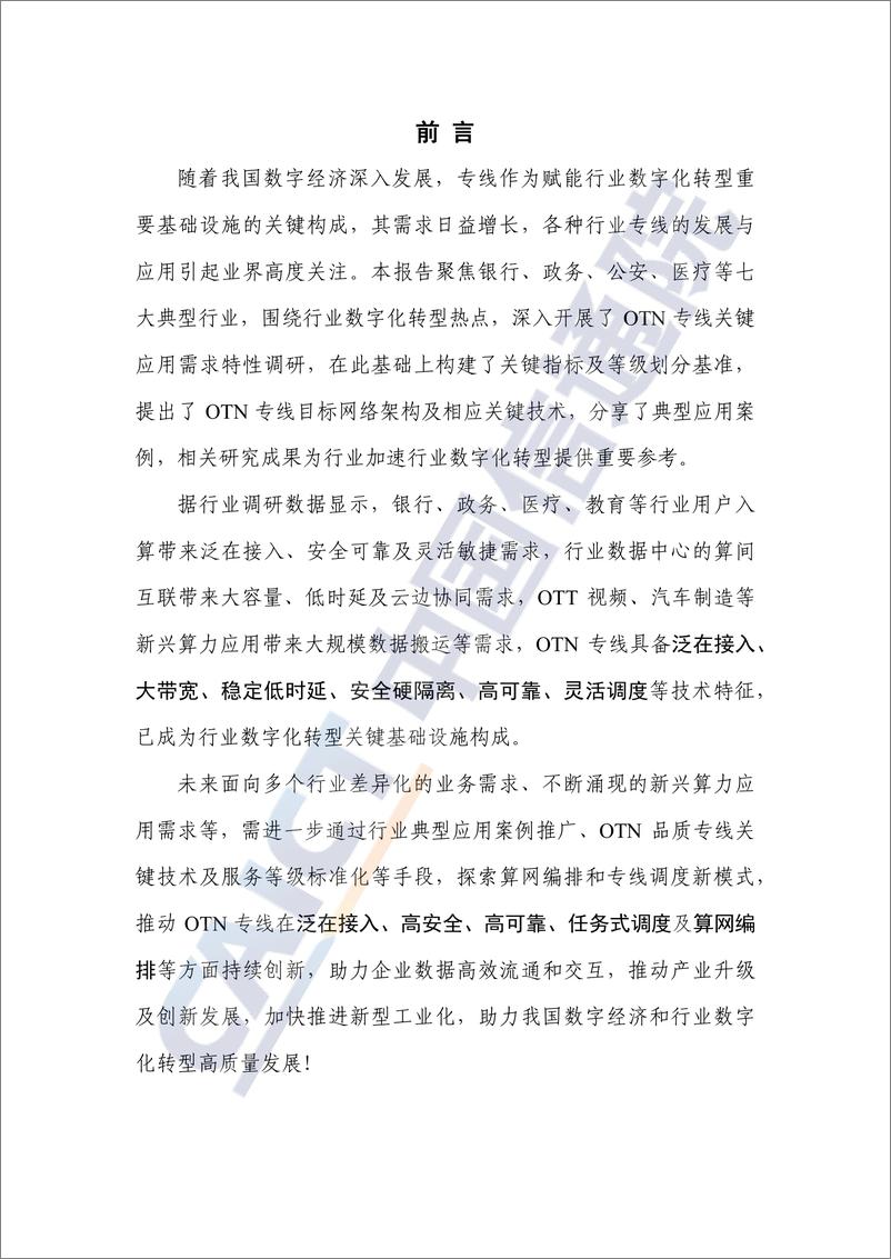 《2023光传送网OTN专线洞察报告-中国通信院》 - 第3页预览图