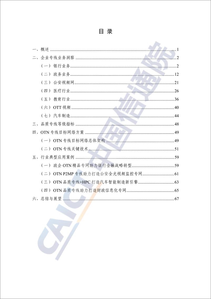 《2023光传送网OTN专线洞察报告-中国通信院》 - 第4页预览图