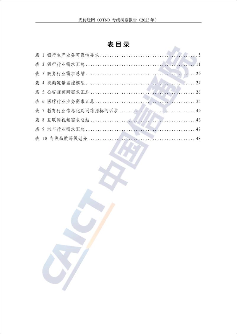 《2023光传送网OTN专线洞察报告-中国通信院》 - 第7页预览图