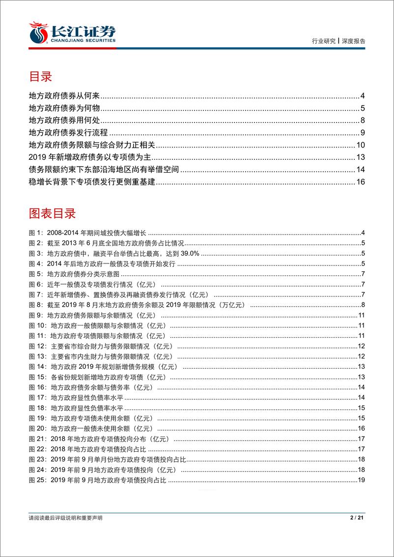 《建筑与工程行业地方债专题报告：地方政府稳增长，专项债空间几何-20191005-长江证券-21页》 - 第3页预览图