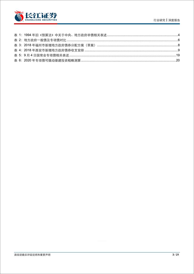 《建筑与工程行业地方债专题报告：地方政府稳增长，专项债空间几何-20191005-长江证券-21页》 - 第4页预览图