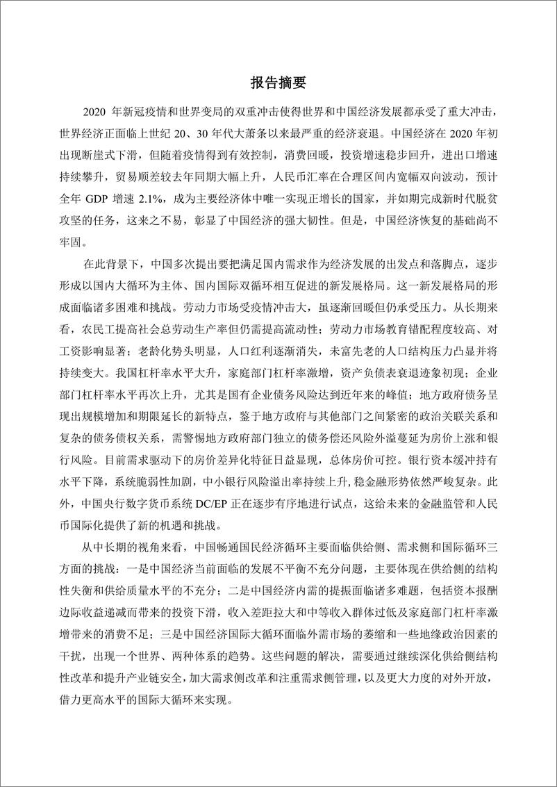 《年度报告(2020-2021)--中国宏观经济形势分析与预测年度报告（2020-2021）》 - 第3页预览图
