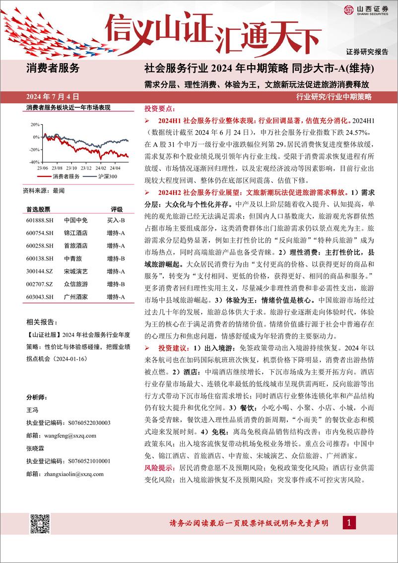 《社会服务行业2024年中期策略：需求分层、理性消费、体验为王，文旅新玩法促进旅游消费释放-240704-山西证券-30页》 - 第1页预览图