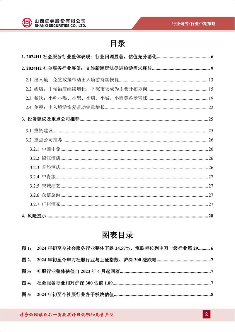 《社会服务行业2024年中期策略：需求分层、理性消费、体验为王，文旅新玩法促进旅游消费释放-240704-山西证券-30页》 - 第2页预览图