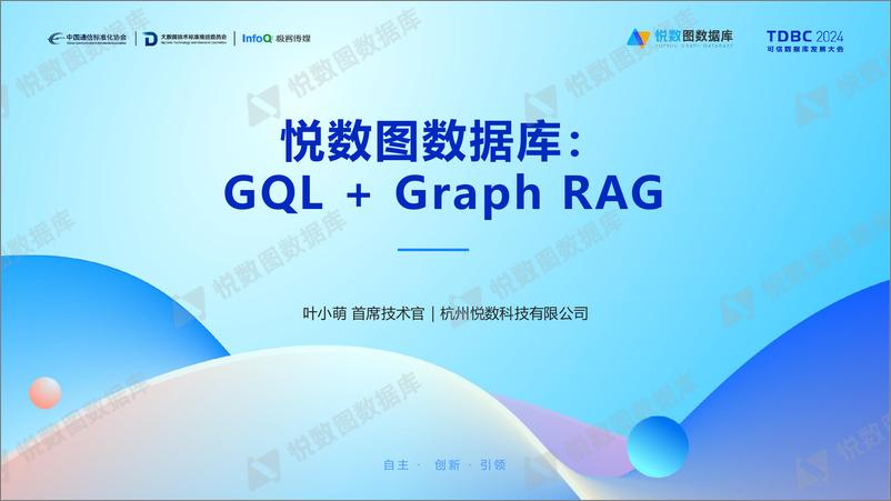 《悦数科技_叶小萌__悦数图数据库-GQL Graph RAG》 - 第1页预览图