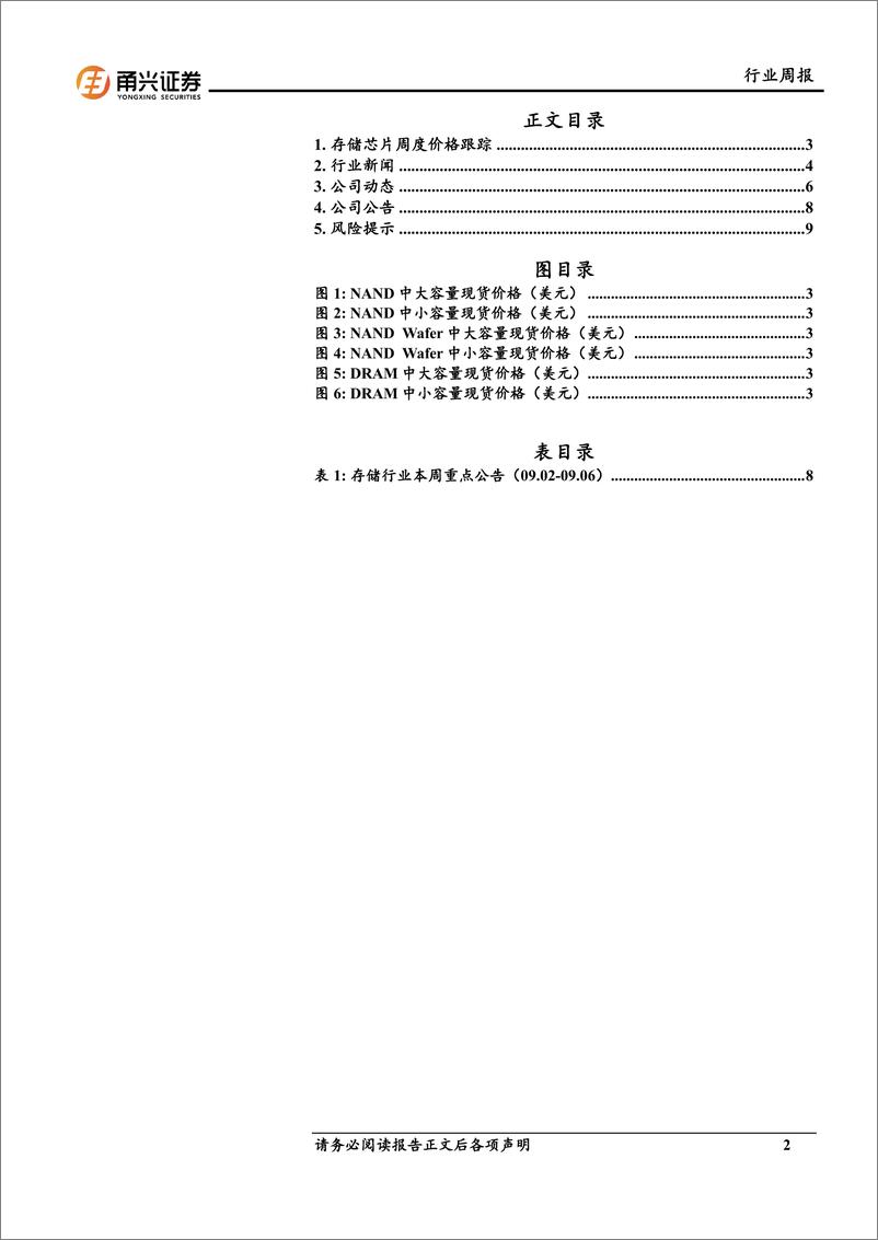 《电子行业存储芯片周度跟踪：2024Q2消费类NANDFlash环比大增，三星公布DDR发展路线图-240909-甬兴证券-11页》 - 第2页预览图