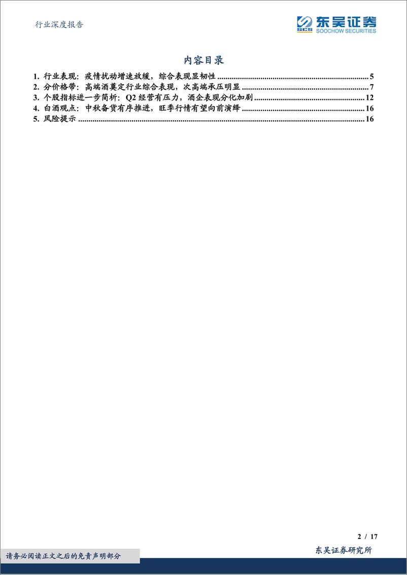 《食品饮料行业深度报告：白酒中报总结，分化加剧，高端坚挺，行业经营最差时点已过-20220903-东吴证券-17页》 - 第3页预览图