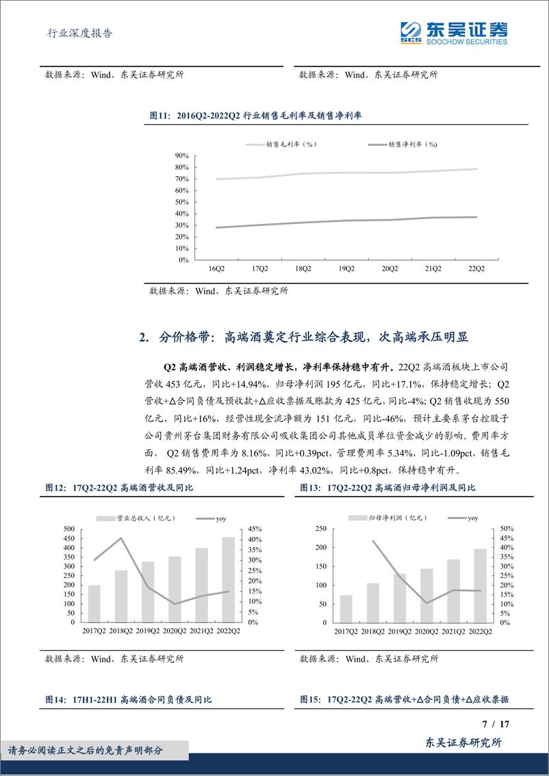 《食品饮料行业深度报告：白酒中报总结，分化加剧，高端坚挺，行业经营最差时点已过-20220903-东吴证券-17页》 - 第8页预览图