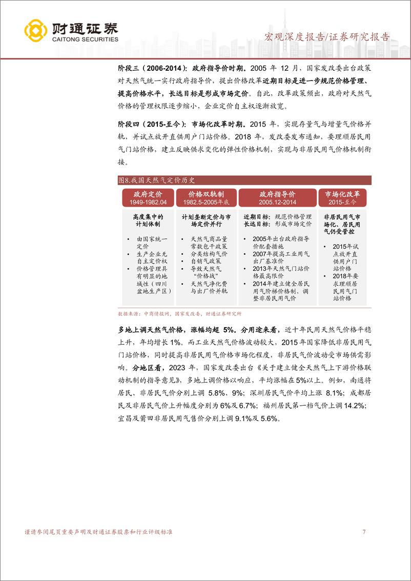 《通胀重启系列之二：公用事业密集调价有何影响？-240524-财通证券-18页》 - 第7页预览图