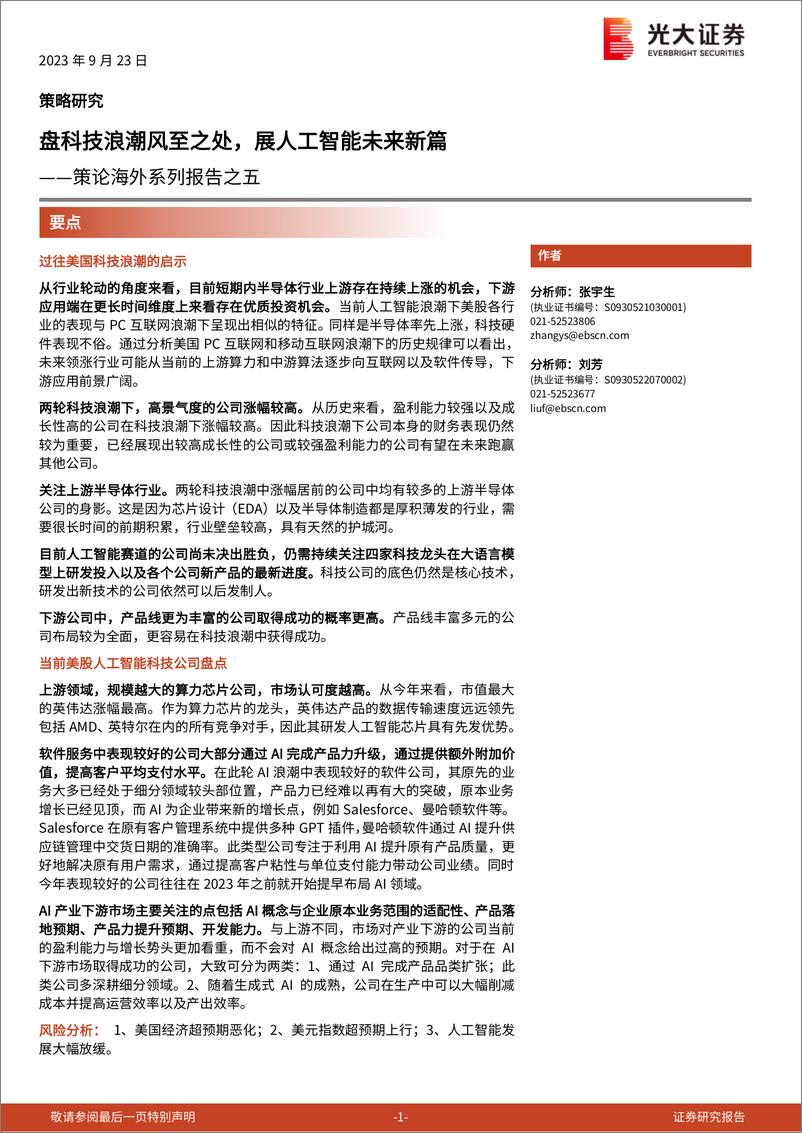 《2023-09-23-策论海外系列报告之五：盘科技浪潮风至之处，展人工智能未来新篇-光大证券》 - 第1页预览图