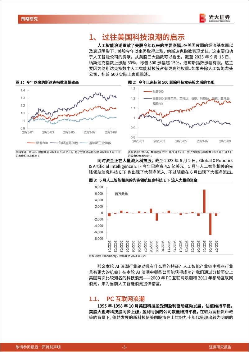 《2023-09-23-策论海外系列报告之五：盘科技浪潮风至之处，展人工智能未来新篇-光大证券》 - 第3页预览图