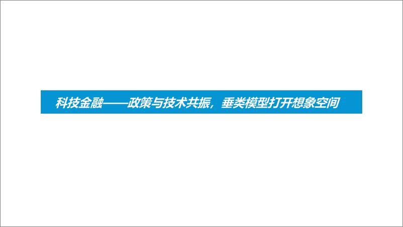 《科技金融及券商行业2023年中期策略：业绩修复确定性较强，垂类模型引领行业变革-20230718-东吴证券-33页》 - 第4页预览图