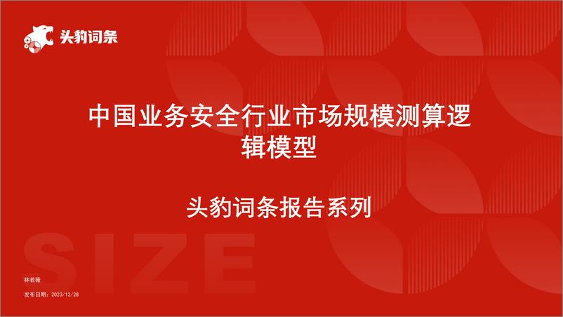 《头豹研究院-中国业务安全行业市场规模测算逻辑模型 头豹词条报告系列》 - 第1页预览图