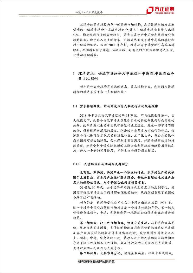 《物流行业新物流时代系列之三：中国快递市场的中低端与中高端-20190704-方正证券-42页》 - 第7页预览图