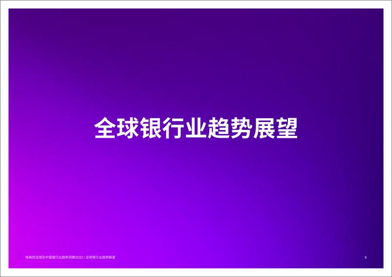 《埃森哲全球及中国银行业趋势洞察2022-52页》 - 第7页预览图