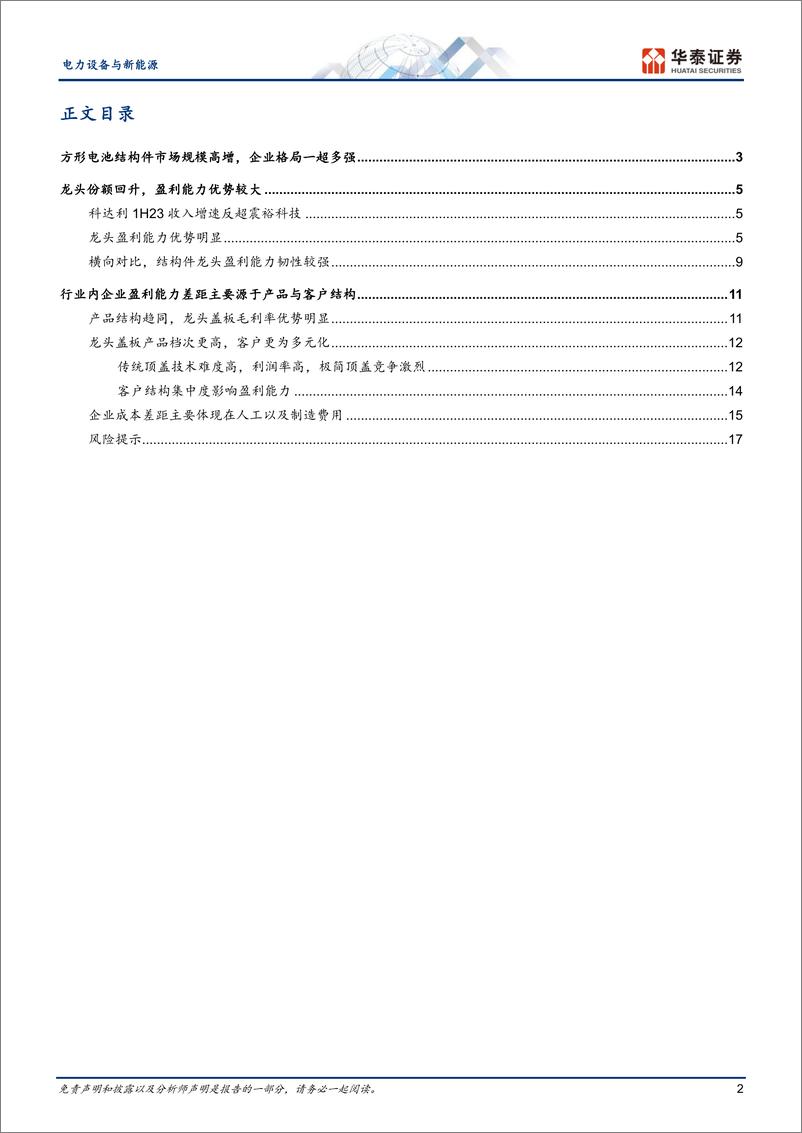 《电力设备与新能源行业专题研究：如何理解电芯结构件市场格局-240328-华泰证券-20页》 - 第2页预览图