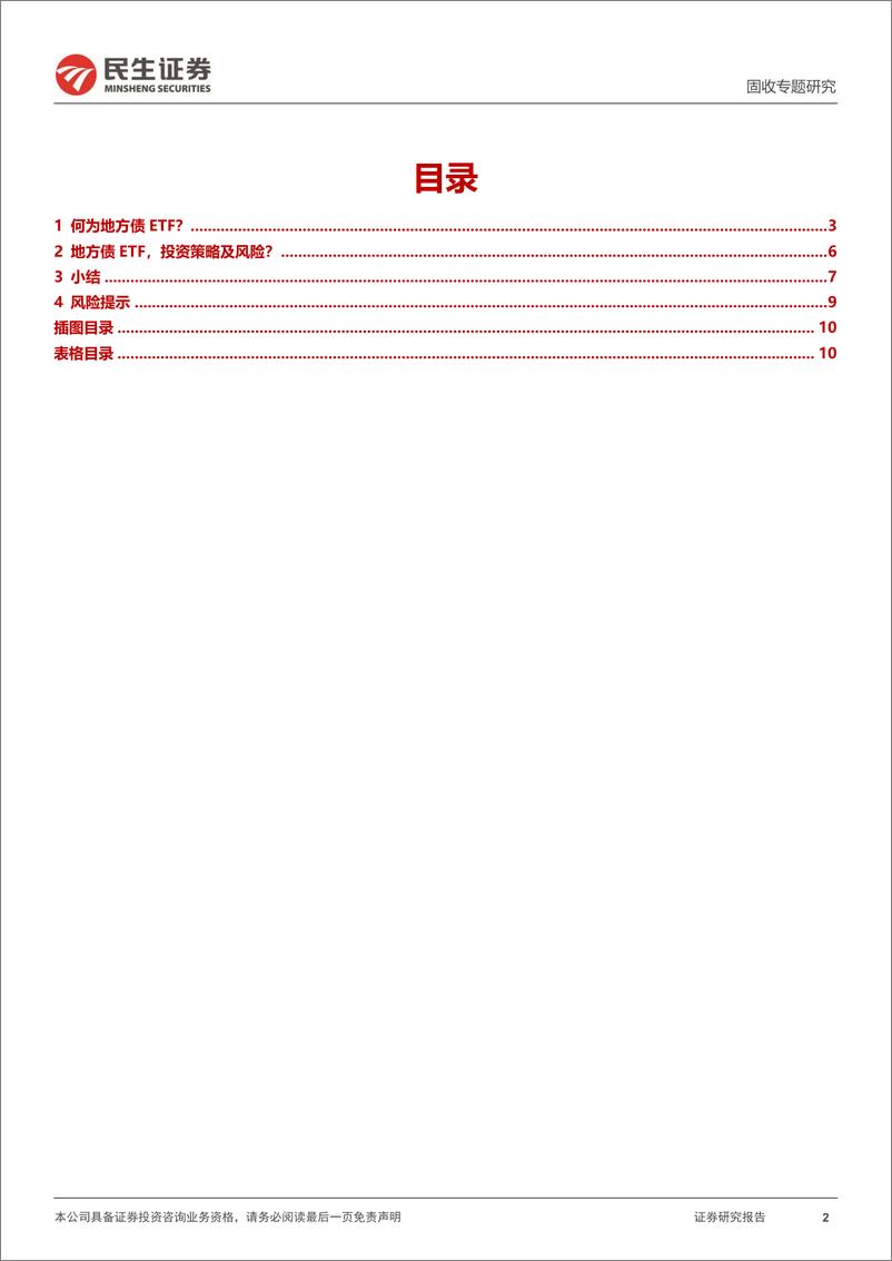 《利率专题：一文全览“地方债ETF”-241128-民生证券-11页》 - 第2页预览图