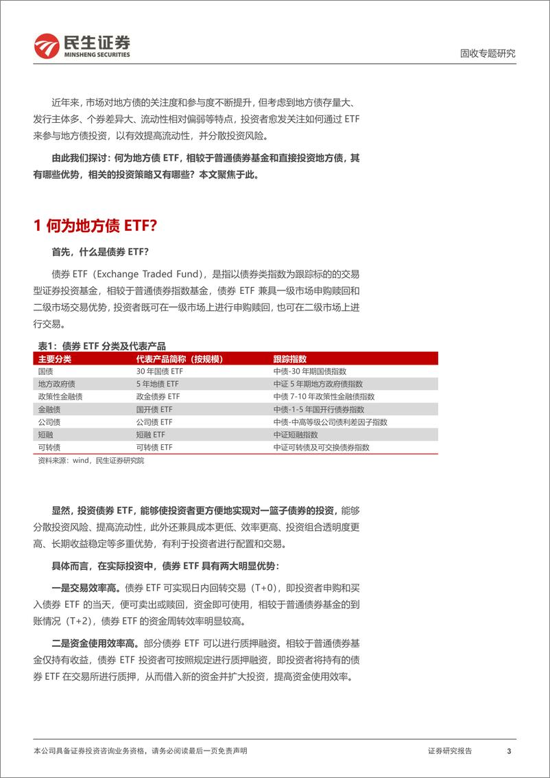 《利率专题：一文全览“地方债ETF”-241128-民生证券-11页》 - 第3页预览图