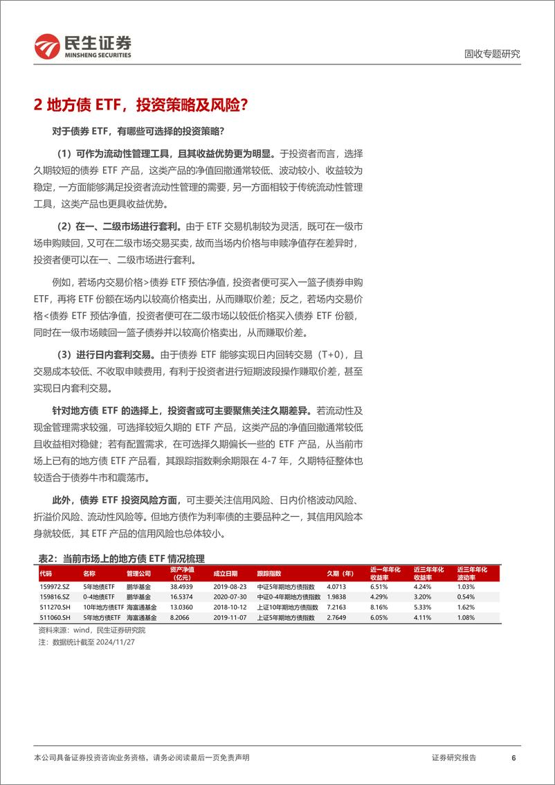 《利率专题：一文全览“地方债ETF”-241128-民生证券-11页》 - 第6页预览图