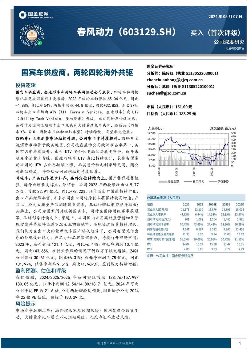 《春风动力(603129)国宾车供应商，两轮四轮海外共驱-240507-国金证券-26页》 - 第1页预览图