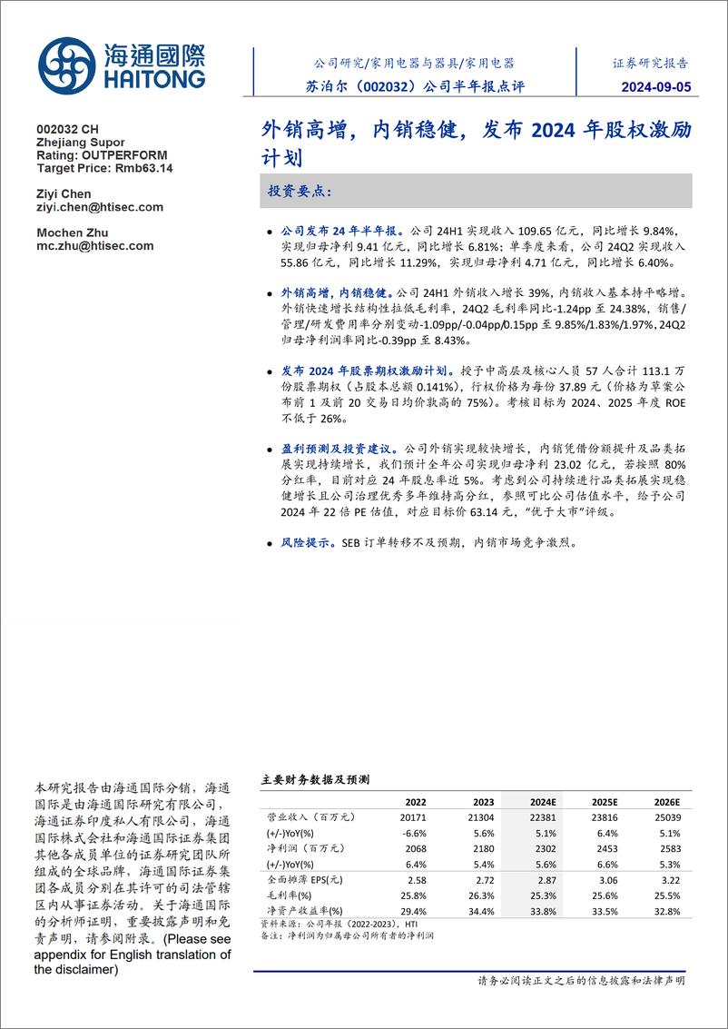 《苏泊尔(002032)公司半年报点评：外销高增，内销稳健，发布2024年股权激励计划-240905-海通国际-12页》 - 第1页预览图