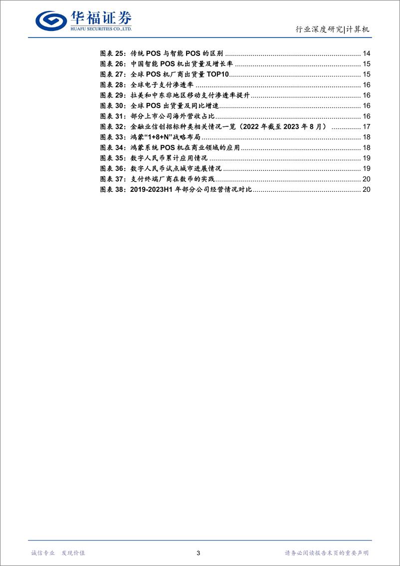 《计算机行业：收单提费动能强劲，鸿蒙POS加速终端替代》 - 第3页预览图