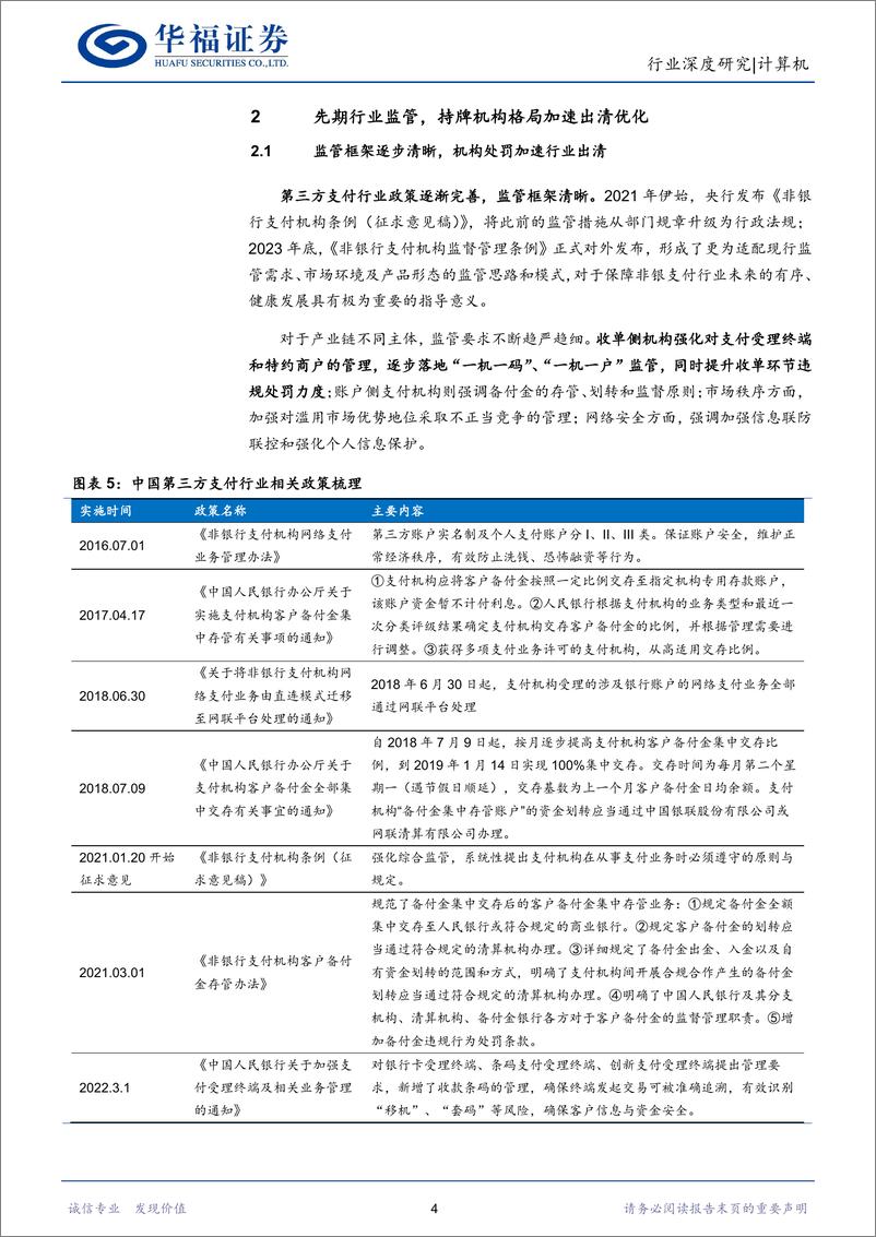 《计算机行业：收单提费动能强劲，鸿蒙POS加速终端替代》 - 第7页预览图