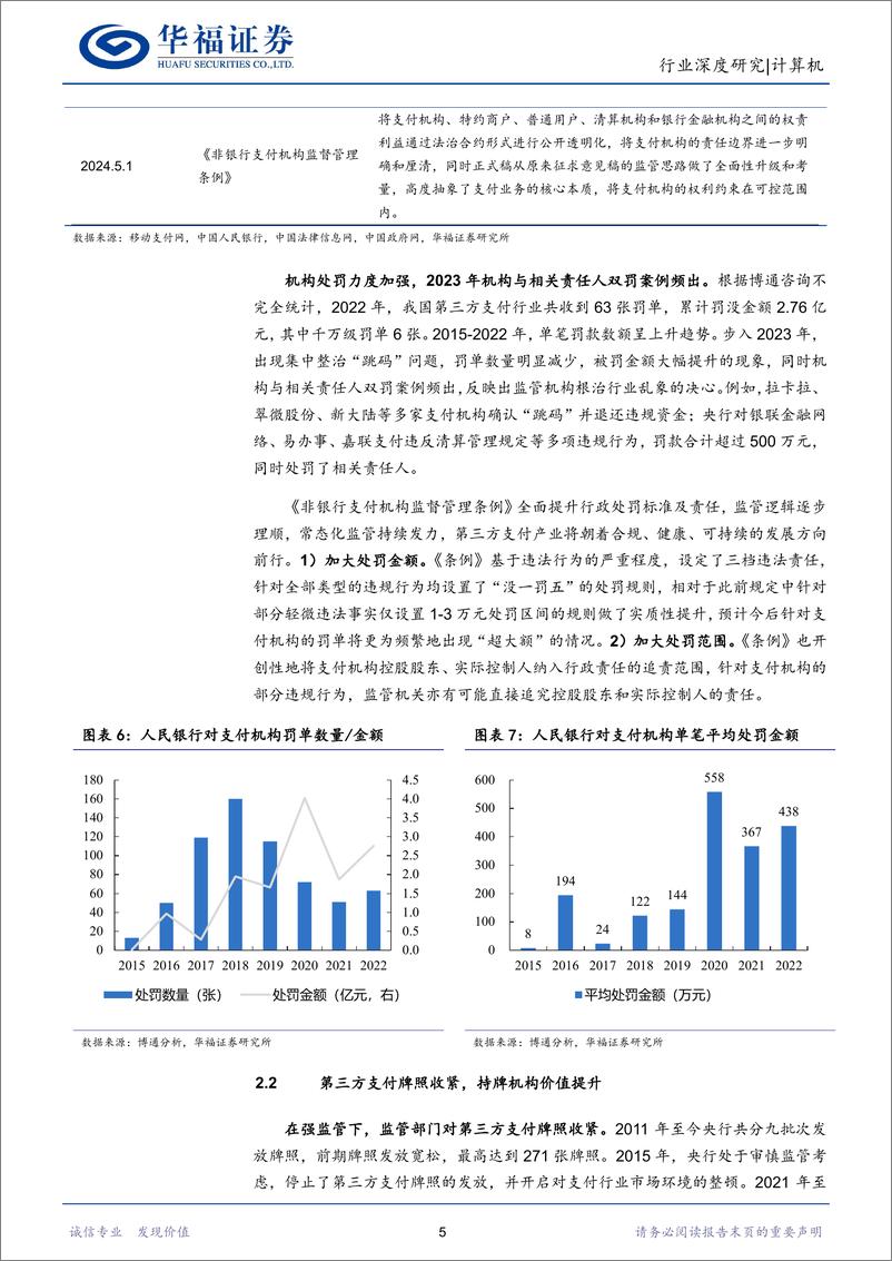 《计算机行业：收单提费动能强劲，鸿蒙POS加速终端替代》 - 第8页预览图