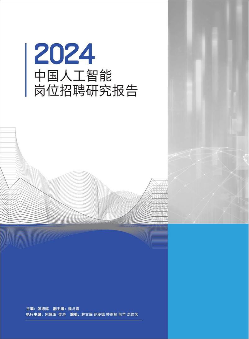 《2024中国人工智能行业岗位招聘研究报告-250108深圳高等金融研究院-77页》 - 第1页预览图